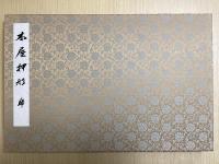 黒川本　木屋押形　龍虎二巻