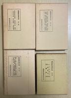 瑜伽教如著作集　全8冊内1～4の4冊