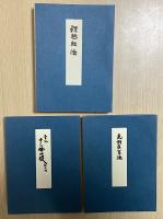 瑜伽教如著作集　全8冊内1～4の4冊
