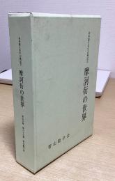 摩訶衍の世界　本多隆仁先生古稀記念
