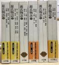 源氏物語　全6冊揃　新編日本古典文学全集