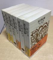 源氏物語　全6冊揃　新編日本古典文学全集