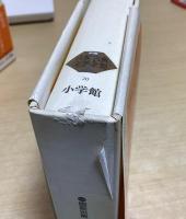 源氏物語　全6冊揃　新編日本古典文学全集