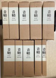 青鞜　復刻版　全6巻10函53冊揃