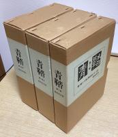 青鞜　復刻版　全6巻10函53冊揃
