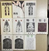 青鞜　復刻版　全6巻10函53冊揃