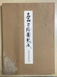 名品刀絵図聚成