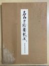 名品刀絵図聚成