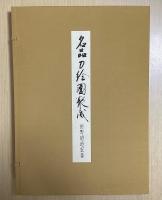 名品刀絵図聚成