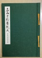 名品刀絵図聚成