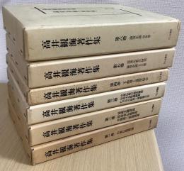 高井観海著作集　全6冊揃