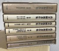 高井観海著作集　全6冊揃
