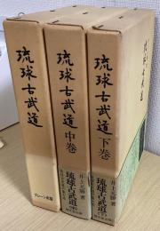 琉球古武道　上中下　全３冊揃