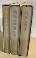琉球古武道　上中下　全３冊揃