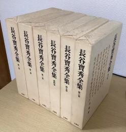 長谷寶秀全集　本巻全6冊揃　（別帙６冊入は欠）