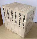 長谷寶秀全集　本巻全6冊揃　（別帙６冊入は欠）