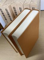 長谷寶秀全集　本巻全6冊揃　（別帙６冊入は欠）