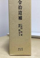 唐令拾遺補　附唐日両令対照一覧