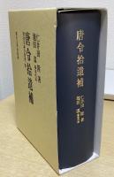 唐令拾遺補　附唐日両令対照一覧