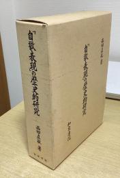 「自敬表現」の歴史的研究