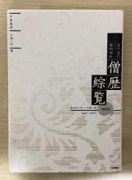 増訂版　五十音引僧綱補任　僧歴綜覧　推古卅二年-元暦二年 624年-1185年