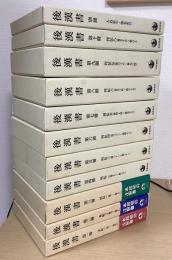 後漢書　別冊共　全11冊揃