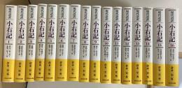 現代語訳　小右記　全16冊揃