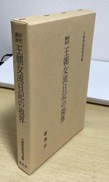 研究講座　王朝女流日記の視界