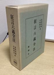 狂言六義全注