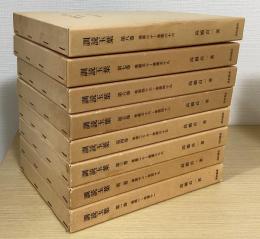訓読玉葉　全8冊揃