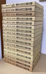 御堂関白記全註釈　全16冊揃