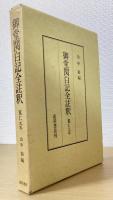 御堂関白記全註釈　全16冊揃