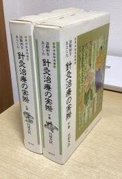 治験例を主とした 針灸治療の実際　上下2冊揃　東洋医学選書