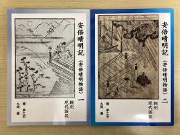 安倍晴明記　（安倍晴明物語）　翻刻・現代語訳　一・二の2冊揃い