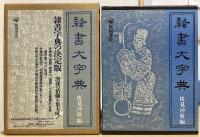 隷書大字典