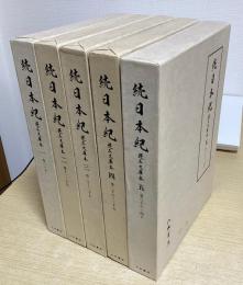 続日本紀　蓬左文庫本　全5冊揃