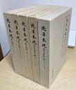 続日本紀　蓬左文庫本　全5冊揃