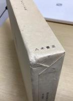 続日本紀　蓬左文庫本　全5冊揃