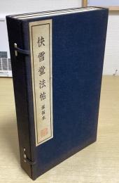 涿拓本　快雪堂法帖　釋文共全６冊揃