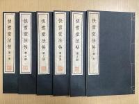 涿拓本　快雪堂法帖　釋文共全６冊揃