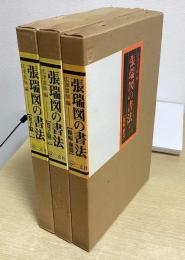 張瑞図の書法　全3冊揃 （巻子篇 1 / 巻子篇 2 / 條幅・冊篇）