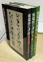 張瑞図の書法　全3冊揃 （巻子篇 1 / 巻子篇 2 / 條幅・冊篇）