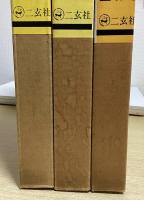 張瑞図の書法　全3冊揃 （巻子篇 1 / 巻子篇 2 / 條幅・冊篇）