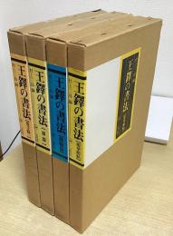 王鐸の書法　全5冊内　巻子篇2欠の4冊 （巻子篇1 / 冊篇 / 條幅篇 / 琅華館帖）