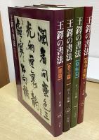 王鐸の書法　全5冊内　巻子篇2欠の4冊 （巻子篇1 / 冊篇 / 條幅篇 / 琅華館帖）