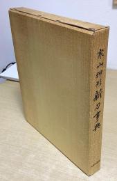 寒山押形新刀事典