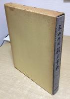 寒山押形新刀事典