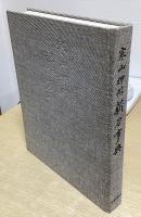 寒山押形新刀事典