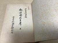 肥前忠吉考　上下合本