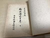 肥前忠吉考　上下合本